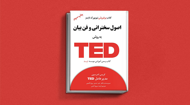 اصول سخنرانی و فن بیان به روش TED