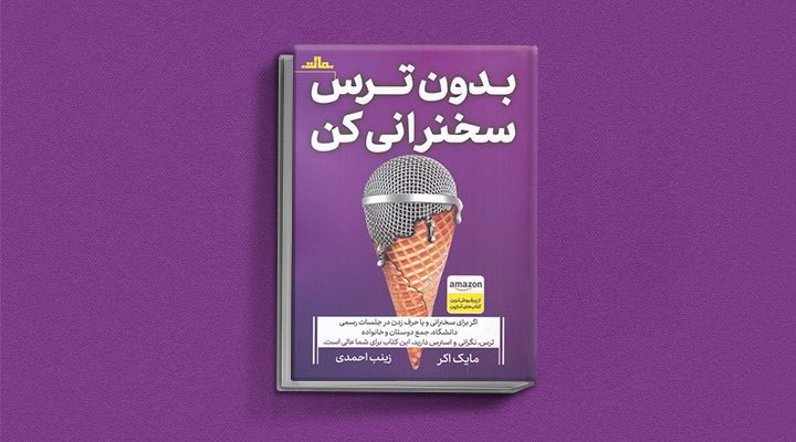 بدون ترس سخنرانی کن