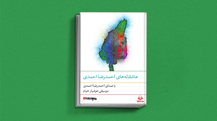 کتاب صوتی عاشقانه های احمدرضا احمدی